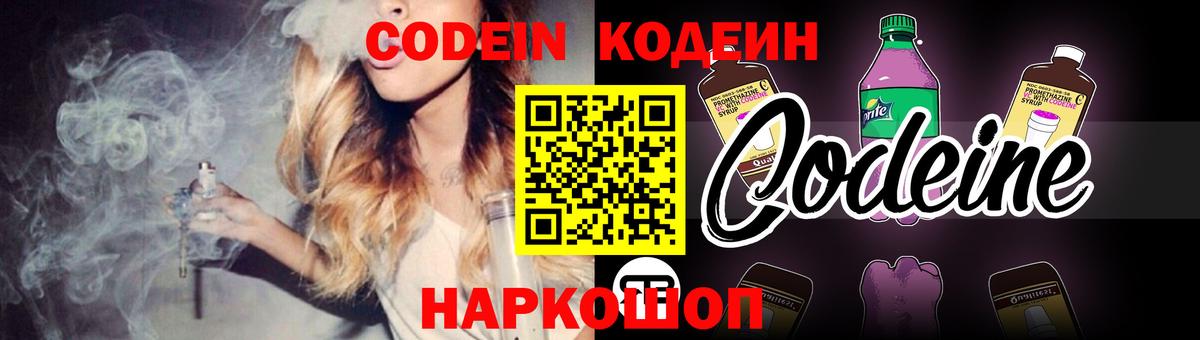 Корсаков  Кодеин напиток Lean (лин)  Вход с VPN 